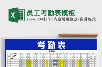 2021年員工考勤表模板