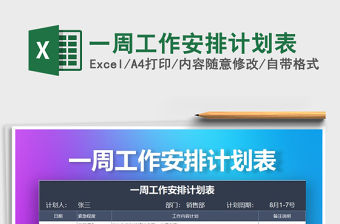 2021年一周工作安排計劃表免費下載