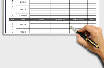 2021年月度工作計劃表