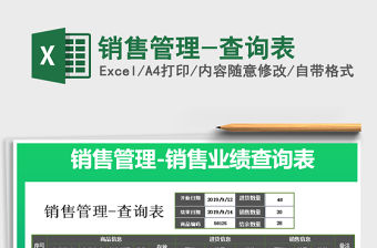 2021年銷售管理-查詢表