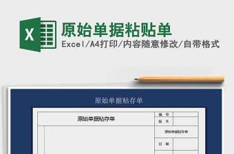 2021年原始單據粘貼單