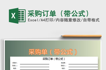 2021年采購訂單（帶公式）