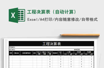 2021年工程决算表（自动计算）