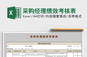 2021年采購經(jīng)理績效考核表