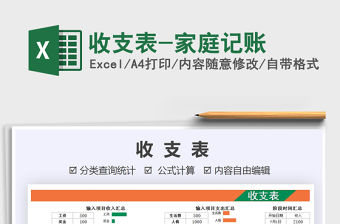 2021年收支表-家庭記賬