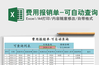 2021年費用報銷單-可自動查詢