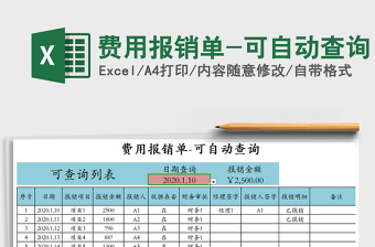 2021年費用報銷單-可自動查詢