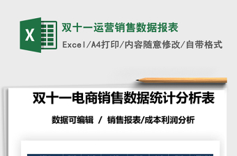 2021年雙十一運(yùn)營銷售數(shù)據(jù)報(bào)表
