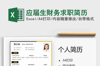 2021年應(yīng)屆生財(cái)務(wù)求職簡歷