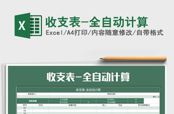 2021年收支表-全自動計算