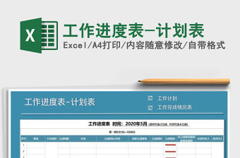 2021年工作進度表-計劃表