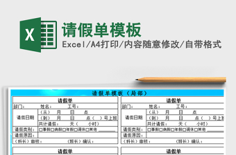 2021年請(qǐng)假單模板