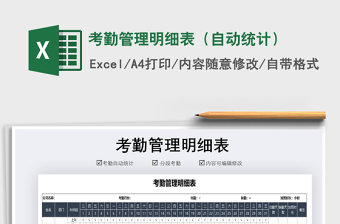 2021年考勤管理明細表（自動統(tǒng)計）