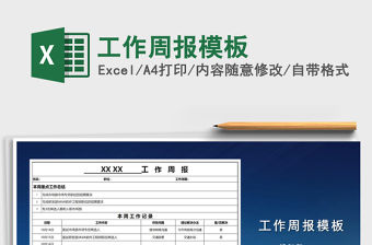 2021年工作周報模板