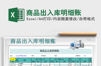 2021年商品出入庫明細(xì)賬