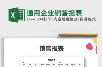 2021年通用企業銷售報表