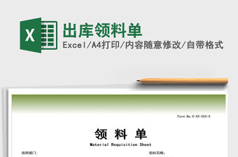 2021年出庫領料單