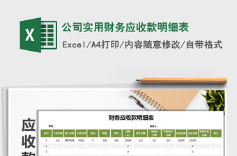 2021年公司實(shí)用財(cái)務(wù)應(yīng)收款明細(xì)表