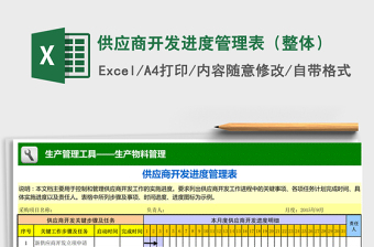 2021年供應(yīng)商開發(fā)進(jìn)度管理表（整體）