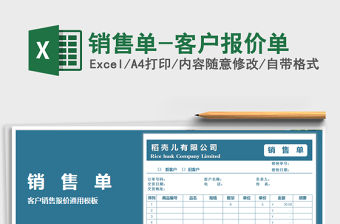 2021年銷售單-客戶報價單