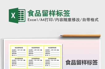 2021年食品留樣標簽