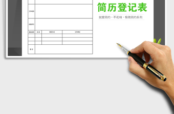 2021年企業(yè)招聘求職簡歷