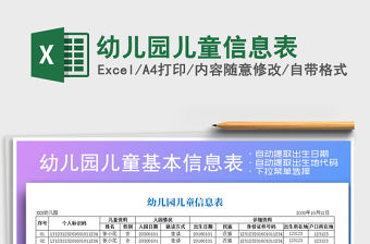 2021年幼兒園兒童信息表