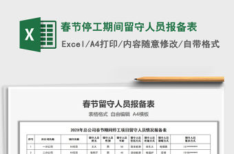 2021年春節(jié)停工期間留守人員報備表