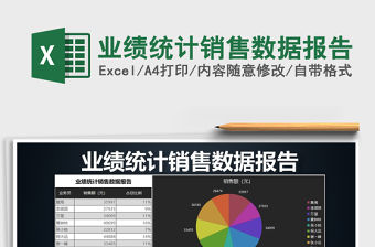2021年業績統計銷售數據報告