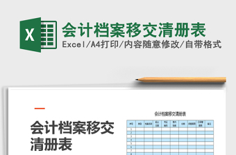 2021年會(huì)計(jì)檔案移交清冊(cè)表