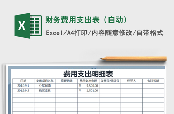 2021年財(cái)務(wù)費(fèi)用支出表（自動(dòng)）