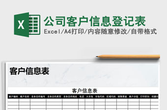 2021年公司客戶信息登記表