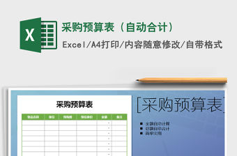 2021年采購預(yù)算表（自動合計）