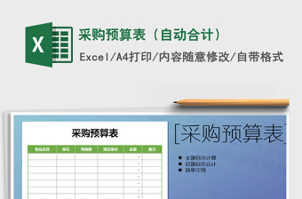 2021年采購預(yù)算表（自動合計）