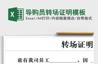 2021年導(dǎo)購員轉(zhuǎn)場證明模板