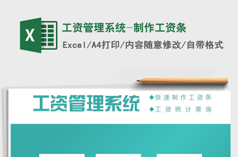 2021年工資管理系統(tǒng)-制作工資條免費下載