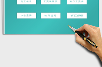 2021年工資管理系統(tǒng)-制作工資條免費下載
