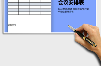 2021年年度例行事务会议安排表