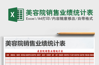 2021年美容院銷售業(yè)績統(tǒng)計表