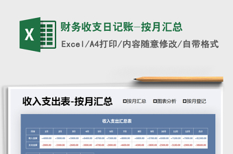 2021年財務收支日記賬-按月匯總