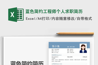 2021年藍色簡約工程師個人求職簡歷