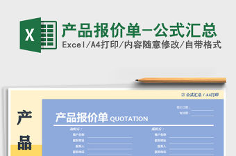 2021年產(chǎn)品報價單-公式匯總