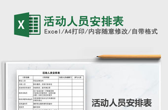 2021年活動(dòng)人員安排表