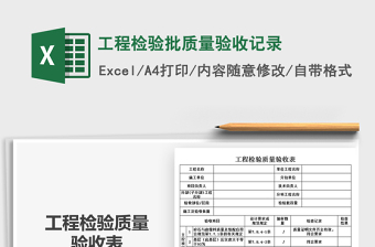 2021年工程檢驗批質(zhì)量驗收記錄