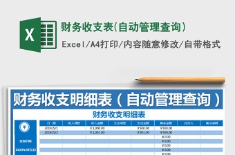 2021年財(cái)務(wù)收支表(自動(dòng)管理查詢）
