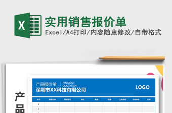 2021年實(shí)用銷售報(bào)價(jià)單