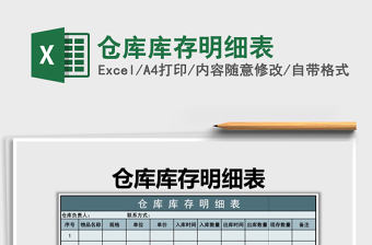2021年倉庫庫存明細(xì)表