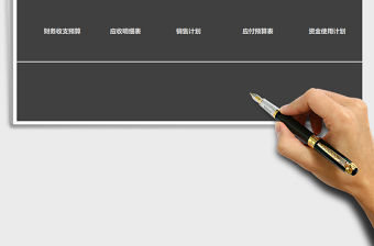 2021年財務年度資金預算系統--含應收應付