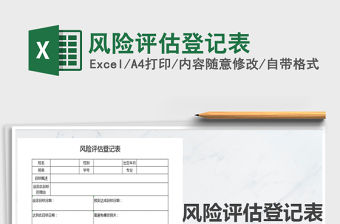 2021年風險評估登記表