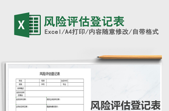 2021年風(fēng)險(xiǎn)評(píng)估登記表